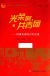 光荣啊共青团  中国共青团百年史话