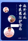 海外疾病中医药防护指南