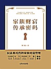 家族财富传承密码