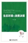 生态环境与消费决策