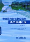 全面推行河长制湖长制典型案例汇编  2021
