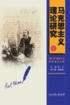 马克思主义理论研究  15  浙江省马克思主义理论研究文集