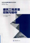 高等职业教育建筑工程技术专业规划教材  建筑工程质量控制与验收