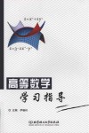 高等数学学习指导