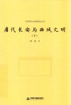 唐代长安与西域文明  下