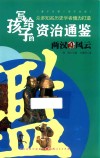写给孩子的资治通鉴  两汉风云