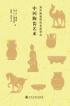 中国陶瓷艺术