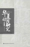 华夏传播研究  第7辑