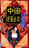 中国怪谈  浮世绘  全译版