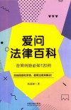 爱问法律百科  合同纠纷必知120问