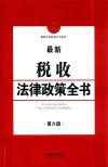 最新税收法律政策全书  第6版