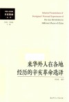 来华外人在各地经历的辛亥革命选译
