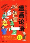 孩子爱看的漫画论语  学习  哲思