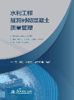 水利工程隧洞衬砌混凝土质量管理