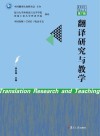 翻译研究与教学  2021  第7辑