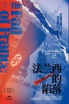万有引力书系  法兰西的陷落  1940  纳粹入侵