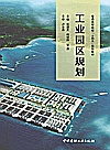 普通高等院校十四五规划教材  工业园区规划封面