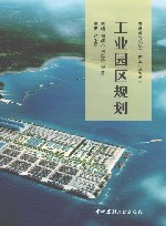 普通高等院校十四五规划教材  工业园区规划 封面