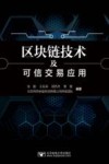 区块链技术及可信交易应用