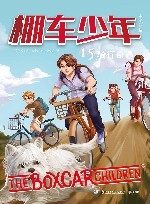 棚车少年 15骑行奇遇中英双语 封面
