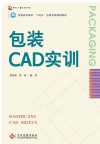 普通高等教育十四五包装本科规划教材  包装CAD实训