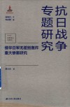 侵华日军无差别轰炸重大惨案研究  第十辑  日军暴行与审判