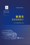 乘用车安全性能设计