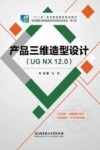 产品三维造型设计  UG NX12.0