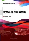 职业教育课程改革创新示范精品教材  汽车检测与故障诊断