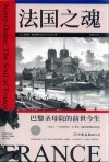 法国之魂