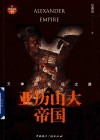 亚历山大帝国：天神的东征之路