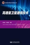 高通量卫星通信技术