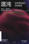 混沌  我们如何在一个充满可能性的互联网世界中蓬勃发展