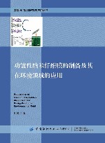 功能性纳米纤维膜的制备及其在环境领域的应用