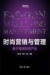 时尚营销与管理