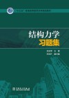 结构力学习题集封面
