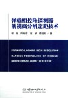 弹载相控阵探测器前视高分辨定距技术
