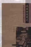 滇盐古道变迁与盐业聚落发展研究