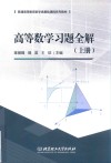 高等数学习题全解  上册