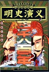 明史演义