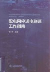 配电网停送电联系工作指南