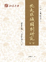 北大区域国别研究  第4辑