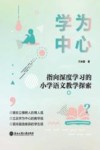 学为中心  指向深度学习的小学语文教学探索