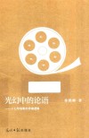 光幻中的论语  十七年电影的导演逻辑