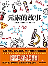 元素的故事封面