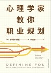 心理学家教你职业规划