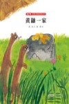 张炜非常动物故事绘本  黄鼬一家 封面