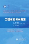 高等职业教育水利类新形态一体化教材  工程水文与水资源封面