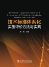 技术标准体系化实施评价方法与实践 封面