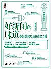 好新闻的味道  中国新闻奖消息作品赏析封面